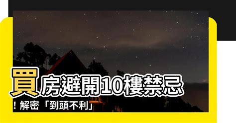 買房風水禁忌|【買房攻略】買房風水禁忌有哪些？16個“寧可信其有”的買房風水。